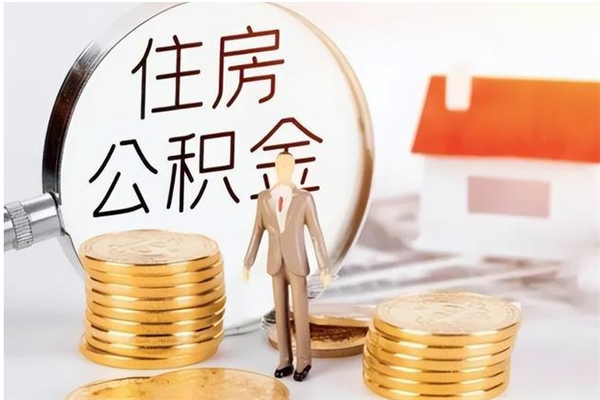 广元离职了怎样取公积金（离职了怎么提取住房公积金的钱）