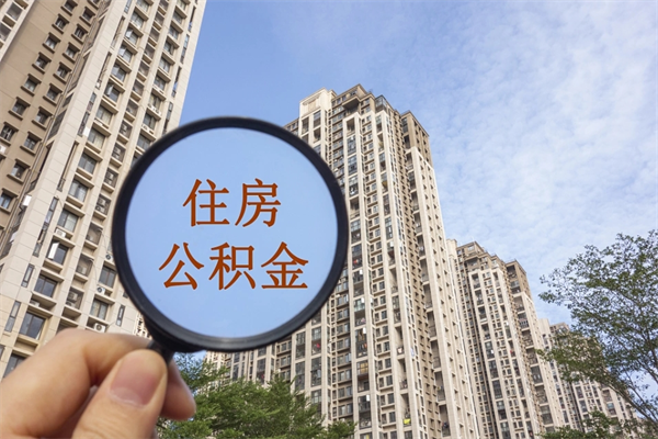 广元辞职住房公积金怎么取（辞职住房公积金如何提取）