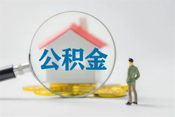 广元如何能取住房公积金（怎么可以取住房公积金出来）