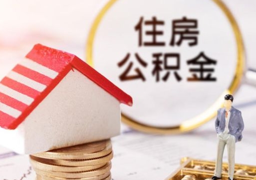 广元住房离职公积金能不能取（离职住房公积金可以取出来吗）