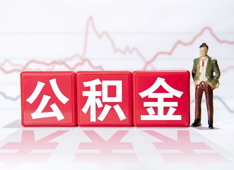 广元封存了公积金怎么取钞来（市公积金封存了如何提取）