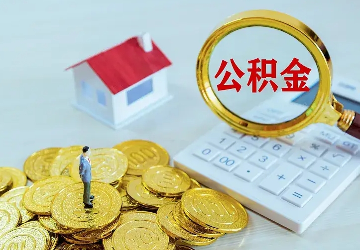 广元住房离职公积金能不能取（离职住房公积金可以取出来吗）