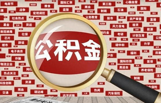 广元公积金辞职就可以取出来吗（住房公积金辞职了能取出来吗）