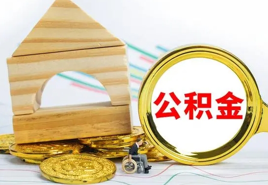 广元辞职公积金帮取（辞职取公积金有什么影响吗）